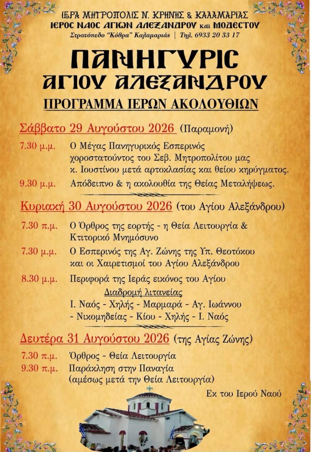 panigiri-agiou-alexandrou-2026-1056x1536.jpg (286 KB)