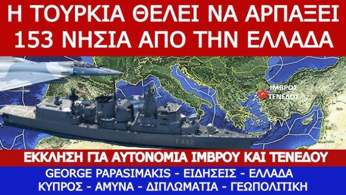 153 ελληνικά νησιά διεκδικούνται από την Τουρκία! - μια φωτογραφία 2