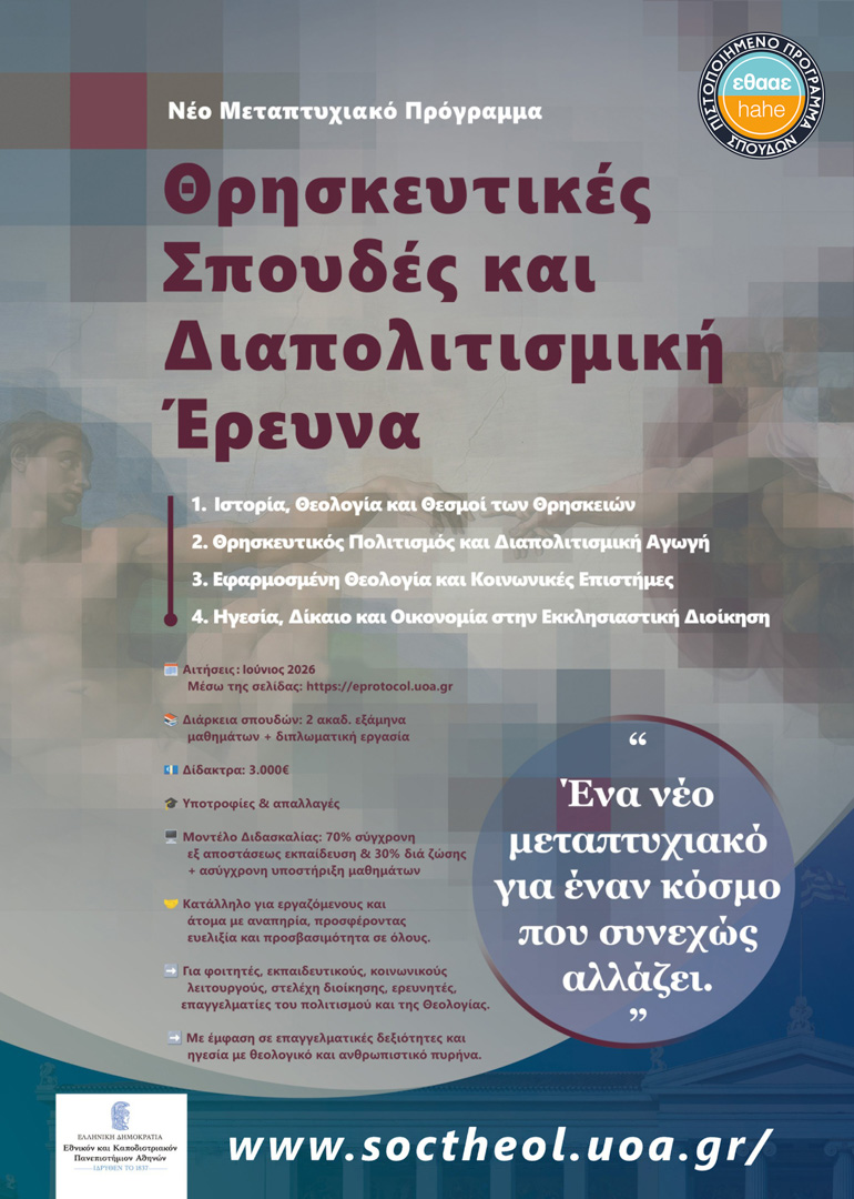 Νέο Μεταπτυχιακό Θεολογικών Σπουδών του ΕΚΠΑ με τέσσερις ειδικεύσεις - μια φωτογραφία 1