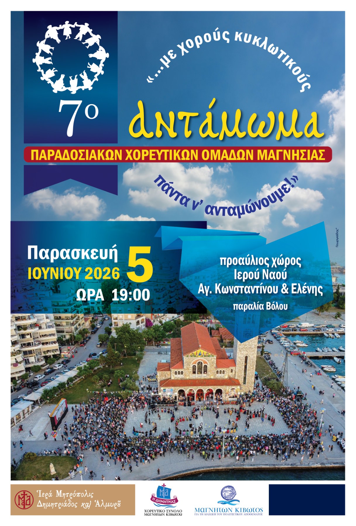 Αντάμωμα Παραδοσιακών Χορευτικών Ομάδων Μαγνησίας στον Βόλο - μια φωτογραφία 1