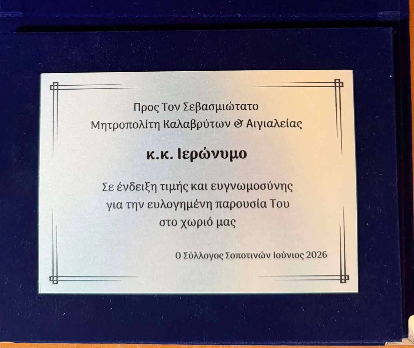 Συλλείτουργο για τον Άγιο Παύλο τον εξ Αροανίας στο Σοποτό - μια φωτογραφία 12