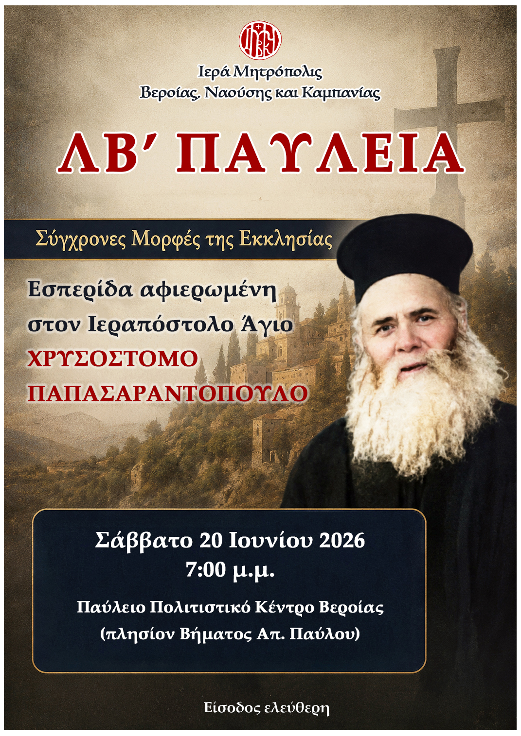 Εσπερίδα για τον Άγιο Χρυσόστομο Παπασαραντόπουλο στη Βέροια - μια φωτογραφία 1
