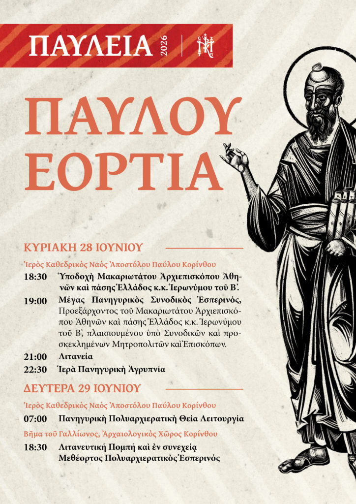 Με την παρουσία του Αρχιεπισκόπου κορυφώνονται τα «Παύλεια 2026» στην Κόρινθο - μια φωτογραφία 1