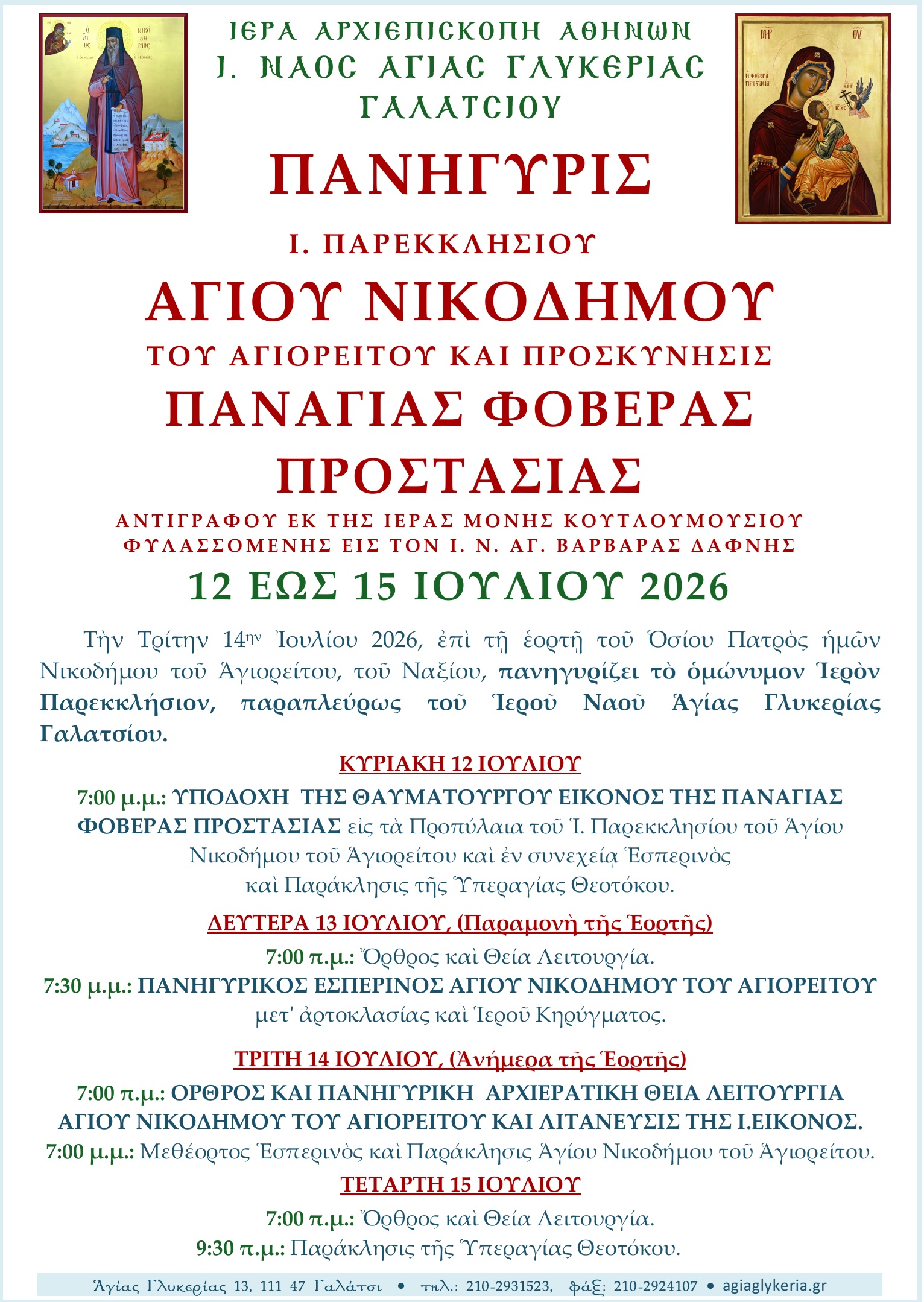 Πανήγυρις του Αγίου Νικοδήμου στο Γαλάτσι με υποδοχή ιεράς εικόνας - μια φωτογραφία 1