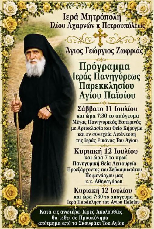 Πανηγυρίζει το παρεκκλήσιο του Αγίου Παϊσίου στη Ζωφριά - Πρόγραμμα Ακολουθιών - μια φωτογραφία 1