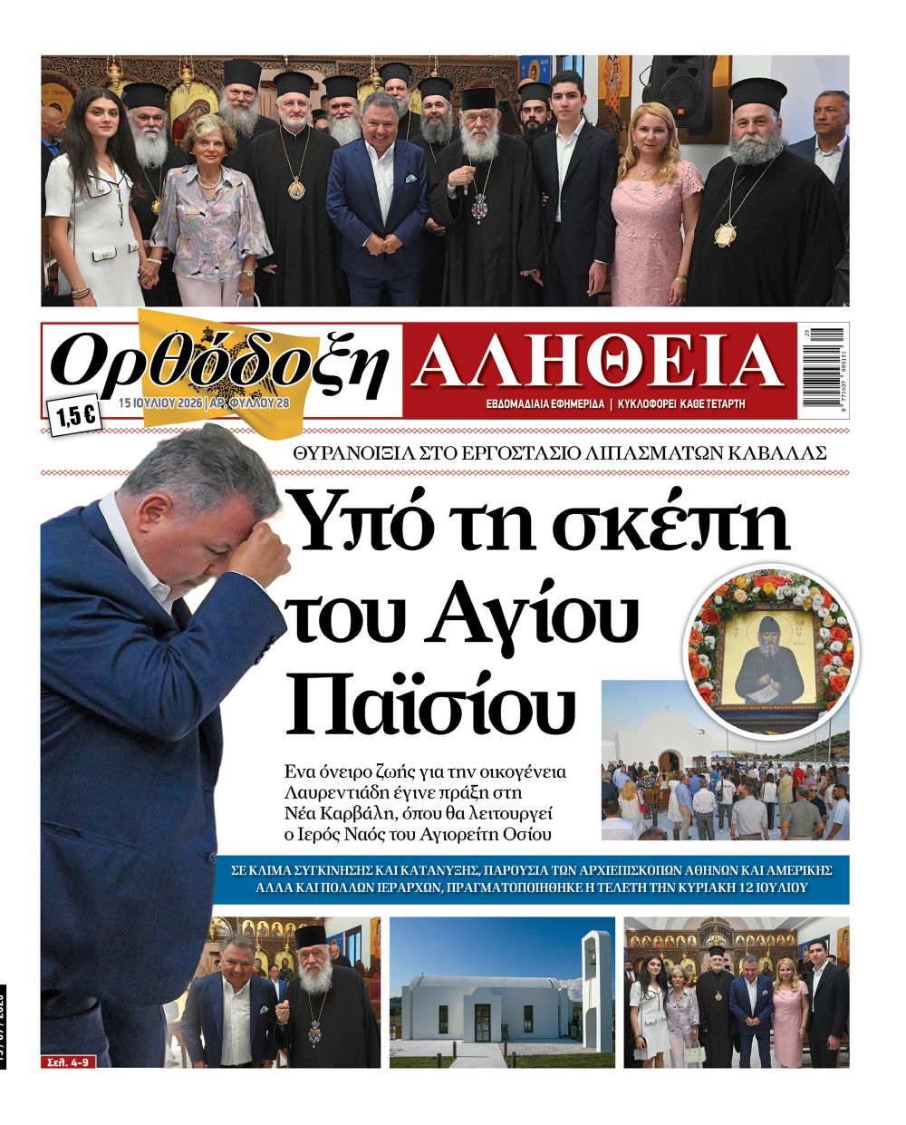 Θυρανοίξια ναού του Αγίου Παϊσίου στη Νέα Καρβάλη - Παρών ο Αρχιεπίσκοπος - μια φωτογραφία 2
