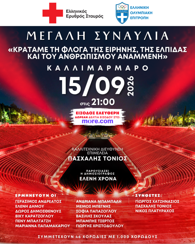 Μεγάλη συναυλία του Ελληνικού Ερυθρού Σταυρού στο Καλλιμάρμαρο - μια φωτογραφία 1