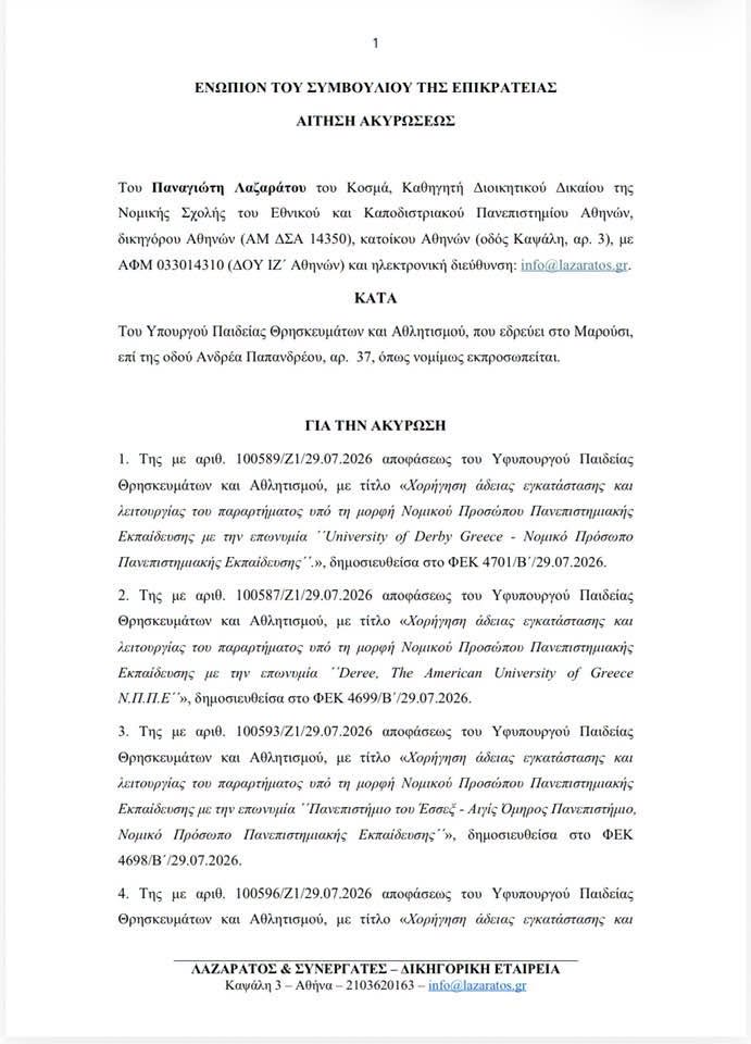 ΣτΕ: Κατατέθηκαν νέες αιτήσεις ακύρωσης κατά των ιδιωτικών πανεπιστημίων - μια φωτογραφία 1