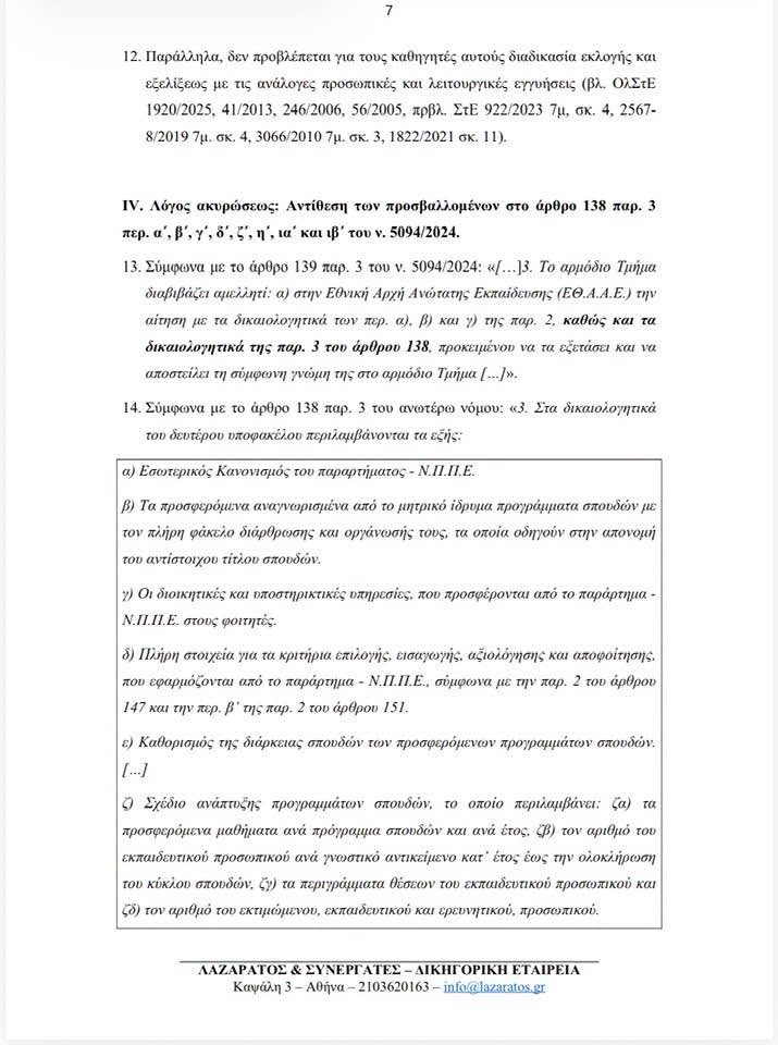 ΣτΕ: Κατατέθηκαν νέες αιτήσεις ακύρωσης κατά των ιδιωτικών πανεπιστημίων - μια φωτογραφία 2