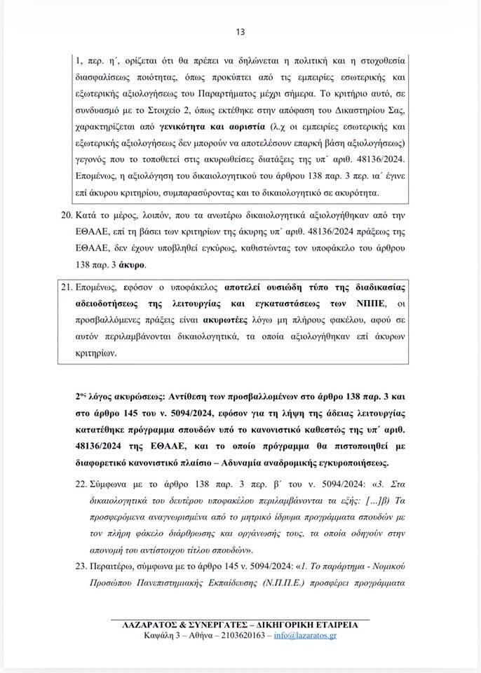 ΣτΕ: Κατατέθηκαν νέες αιτήσεις ακύρωσης κατά των ιδιωτικών πανεπιστημίων - μια φωτογραφία 3