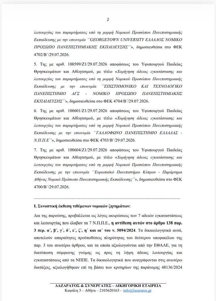 ΣτΕ: Κατατέθηκαν νέες αιτήσεις ακύρωσης κατά των ιδιωτικών πανεπιστημίων - μια φωτογραφία 4