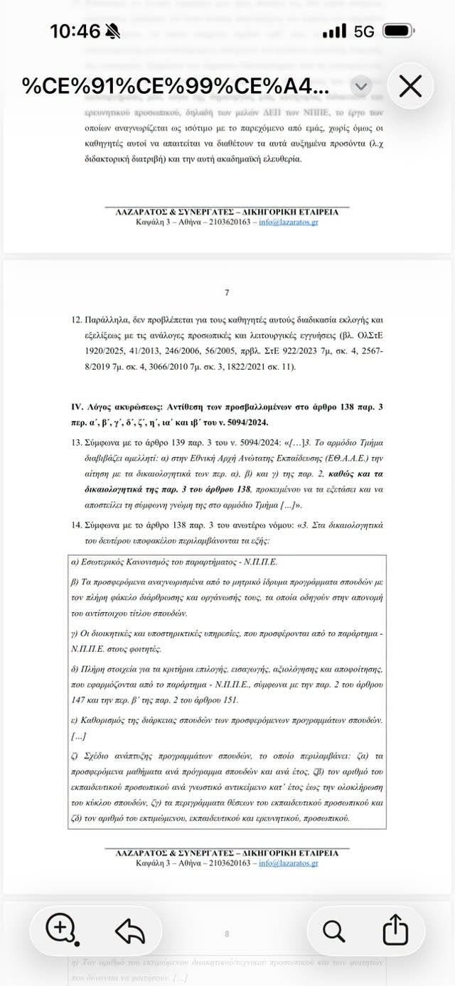 ΣτΕ: Κατατέθηκαν νέες αιτήσεις ακύρωσης κατά των ιδιωτικών πανεπιστημίων - μια φωτογραφία 5