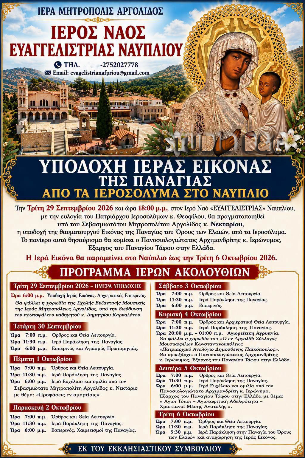 Η εικόνα της Παναγίας του Όρους των Ελαιών θα μεταφερθεί στο Ναύπλιο - μια φωτογραφία 2