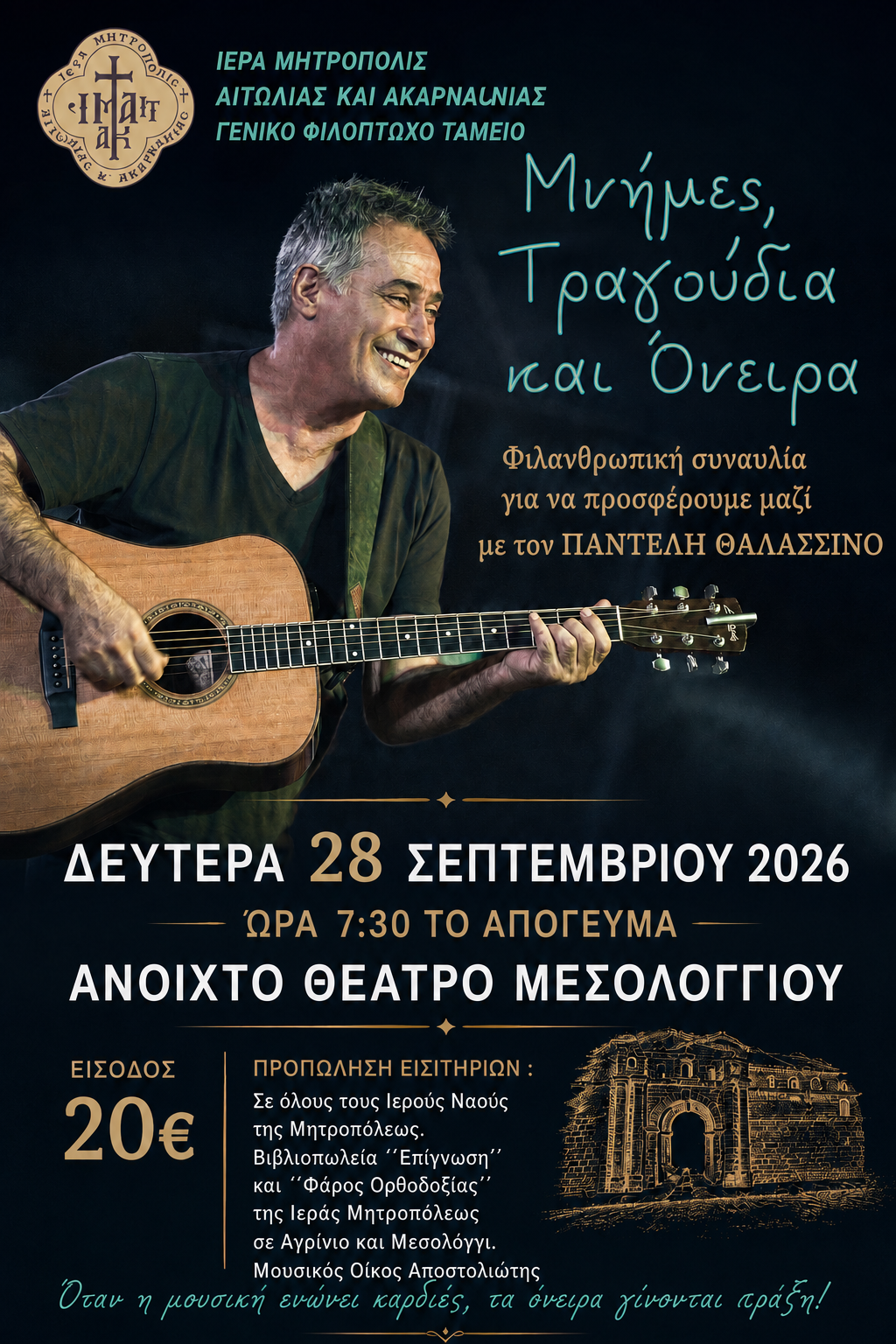 Ο Παντελής Θαλασσινός θα τραγουδήσει σε φιλανθρωπική συναυλία στο Μεσολόγγι - μια φωτογραφία 1