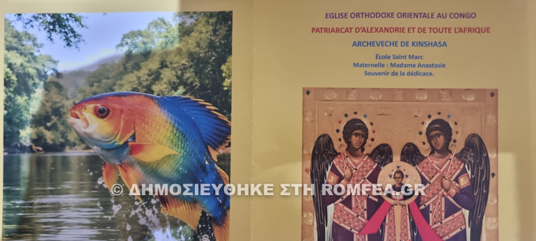 Εγκαινιάστηκε νέο Νηπιαγωγείο στη Σχολή Αγίου Μάρκου στην Κινσάσα - μια φωτογραφία 1
