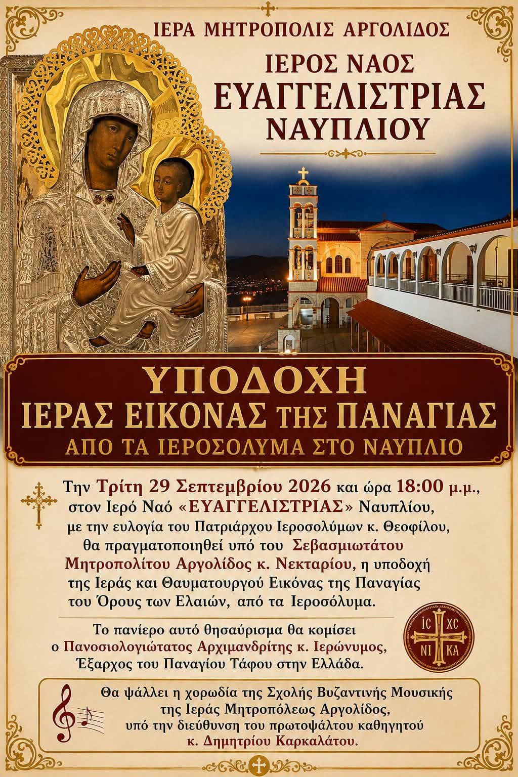 Η Παναγία του Όρους των Ελαιών φτάνει στην Ευαγγελίστρια Ναυπλίου - μια φωτογραφία 1