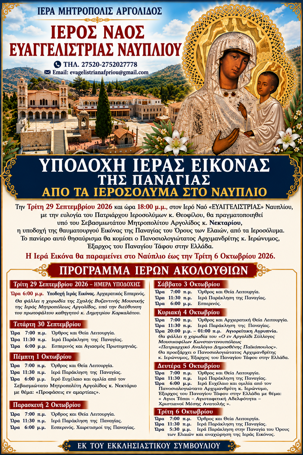 Η Παναγία του Όρους των Ελαιών φτάνει στην Ευαγγελίστρια Ναυπλίου - μια φωτογραφία 2