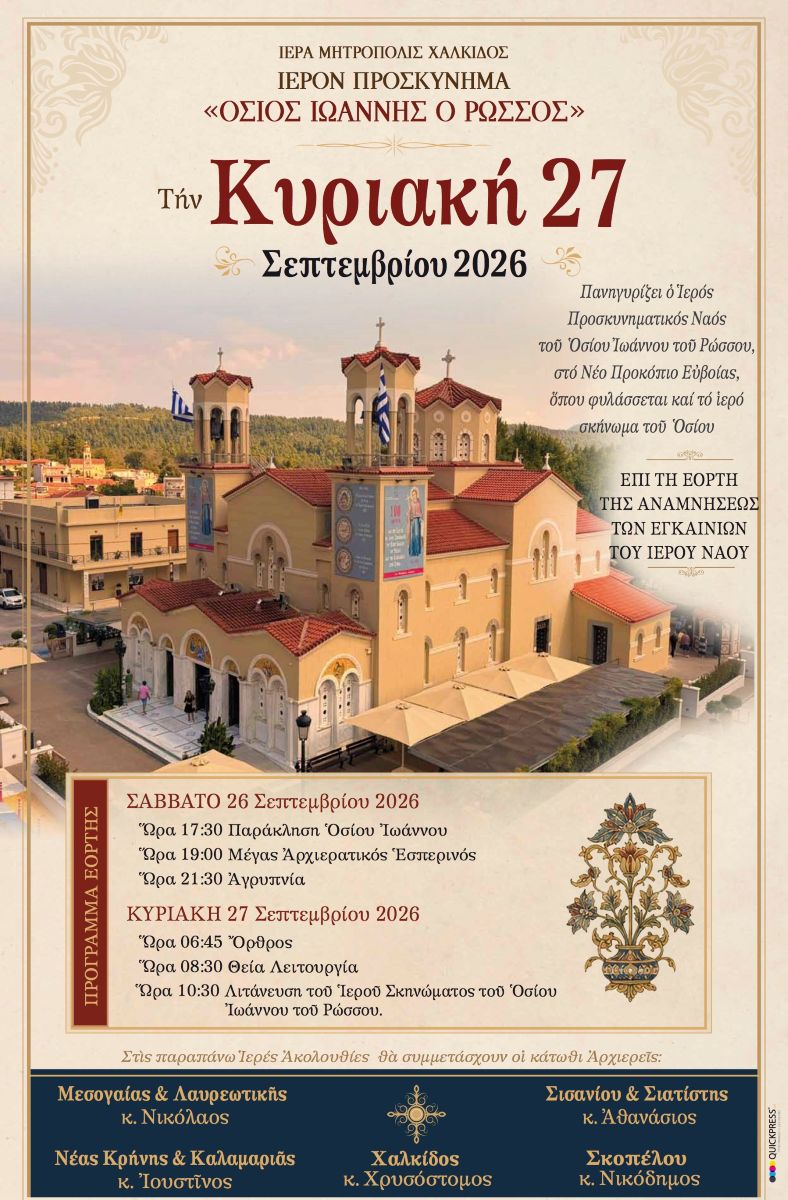Πανήγυρις 57 ετών από τα εγκαίνια του Προσκυνήματος Οσίου Ιωάννου του Ρώσου - μια φωτογραφία 1