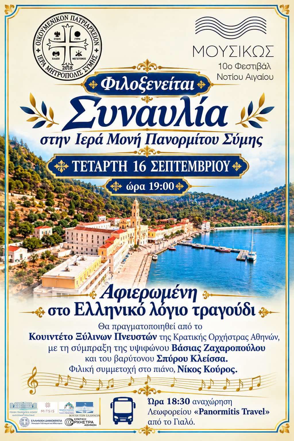 Πλήθος κόσμου στην Ι. Μ. Πανορμίτη για τη συναυλία της Κρατικής Ορχήστρας  - μια φωτογραφία 6