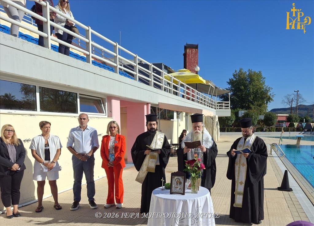 Ο Μητροπολίτης Άρτης τέλεσε Αγιασμό στο Δημοτικό Κολυμβητήριο Άρτας  - μια φωτογραφία 1