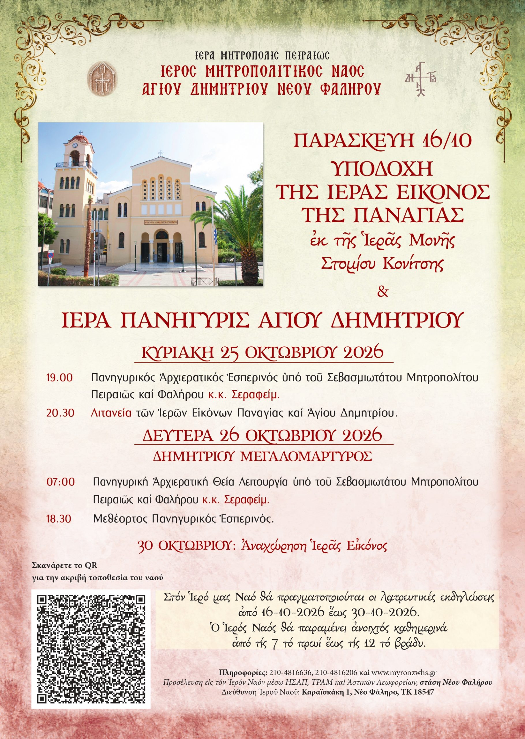 Η εικόνα της Παναγίας Ελεούσης από τη Μονή Στομίου θα μεταφερθεί στον Πειραιά - μια φωτογραφία 1