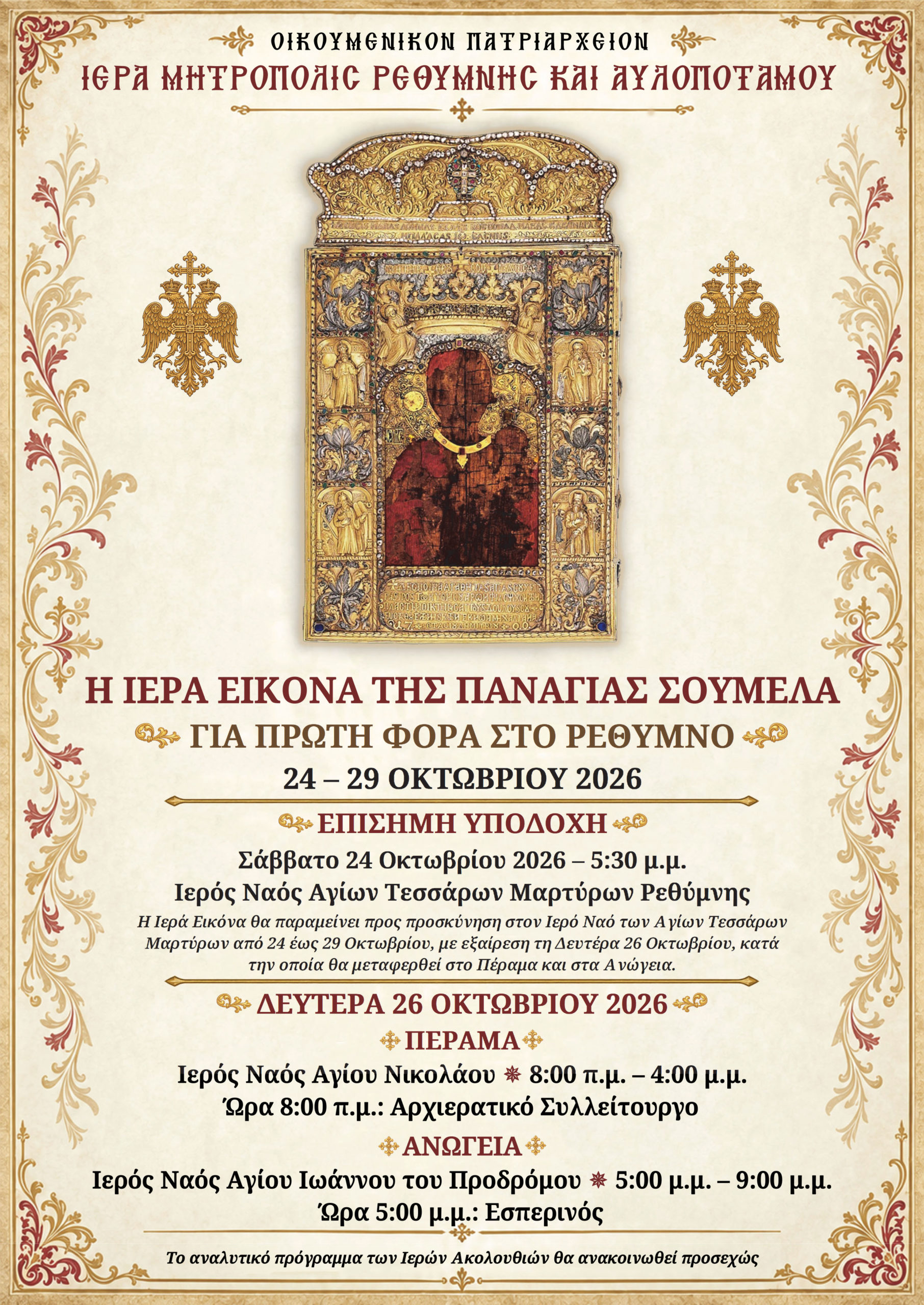 Για πρώτη φορά στο Ρέθυμνο η Ιερά Εικόνα της Παναγίας Σουμελά - μια φωτογραφία 1