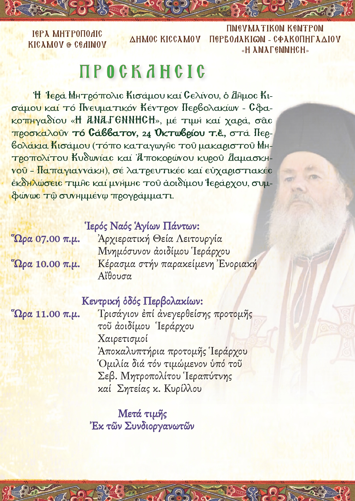 Προτομή του μακαριστού Μητροπολίτη Δαμασκηνού θα αποκαλυφθεί στη Κίσαμο - μια φωτογραφία 1