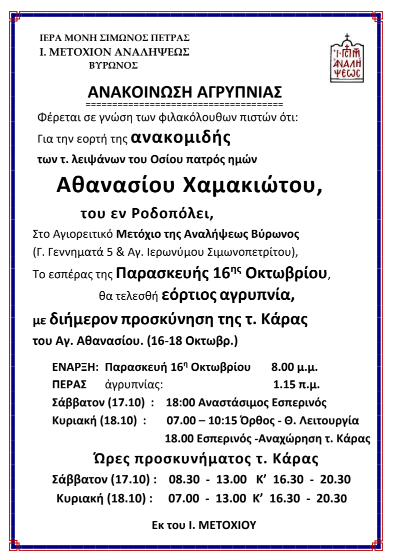 Η Κάρα του Οσίου Αθανασίου Χαμακιώτη θα τεθεί σε προσκύνηση στον Βύρωνα - μια φωτογραφία 1