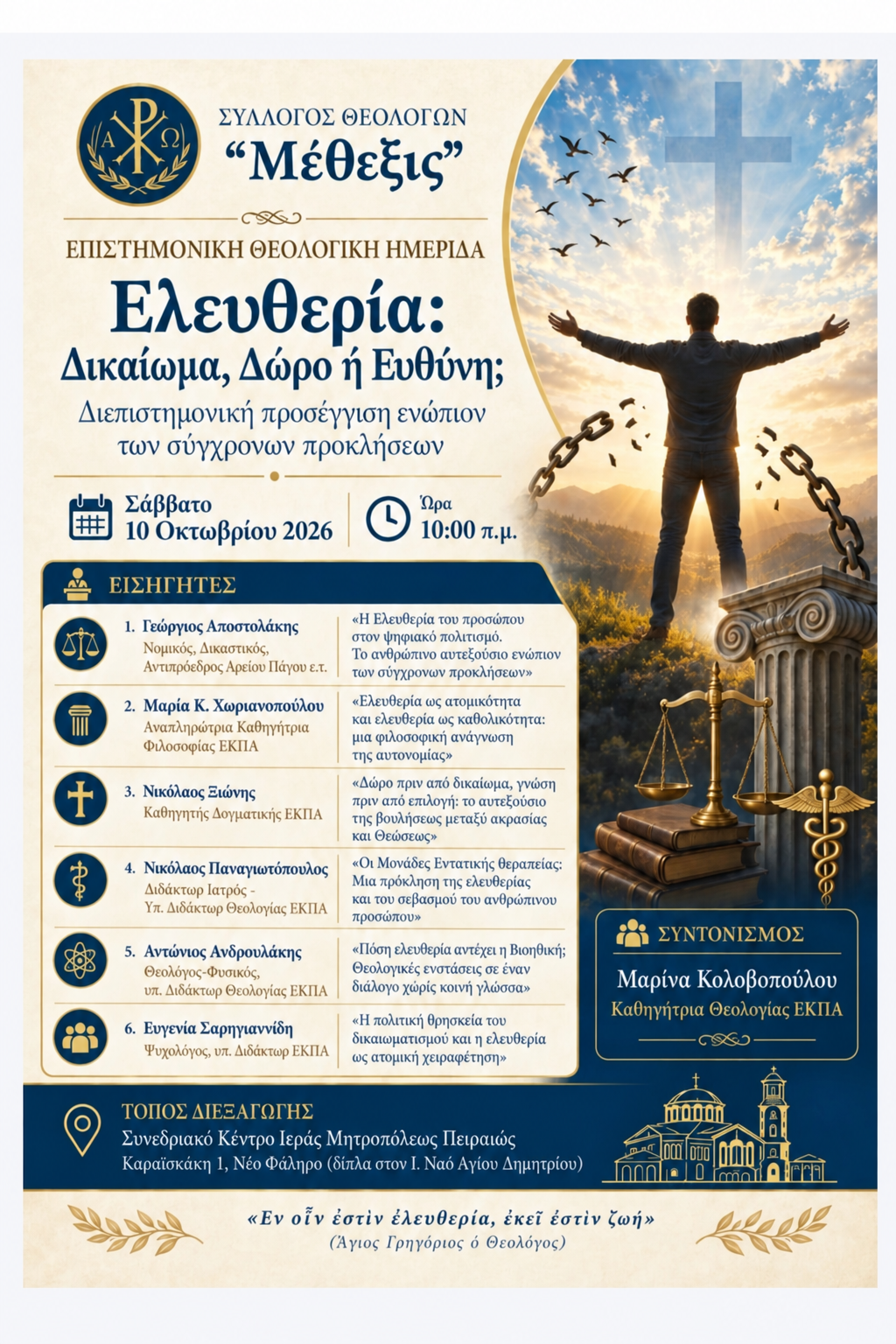 Ημερίδα για την ελευθερία στο Συνεδριακό Κέντρο της Μητρόπολης Πειραιώς - μια φωτογραφία 1