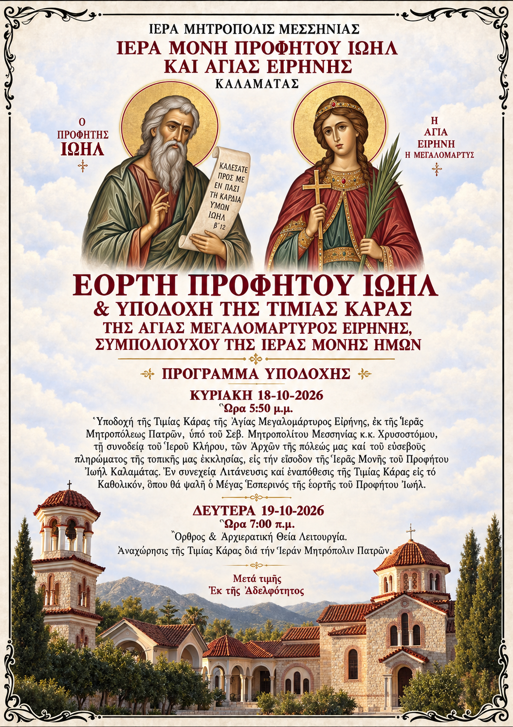 Η Ιερά Μονή Προφήτου Ιωήλ Καλαμάτας υποδέχεται την Κάρα της Αγίας Ειρήνης - μια φωτογραφία 1