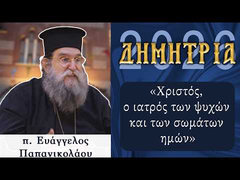 π. Ευάγγελος Παπανικολάου: Οι εμπειρίες από τους Αγίους Ευμένιο και Νικηφόρο - μια φωτογραφία 1