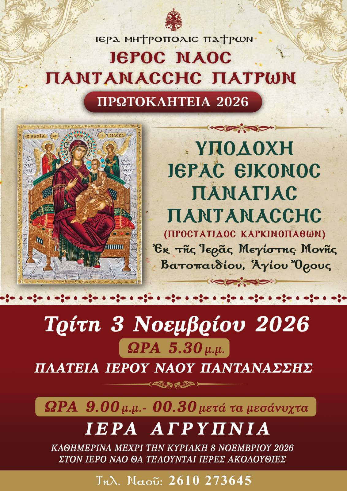 Αντίγραφο της εικόνας της Παναγίας Παντανάσσης έρχεται στην Πάτρα - μια φωτογραφία 1