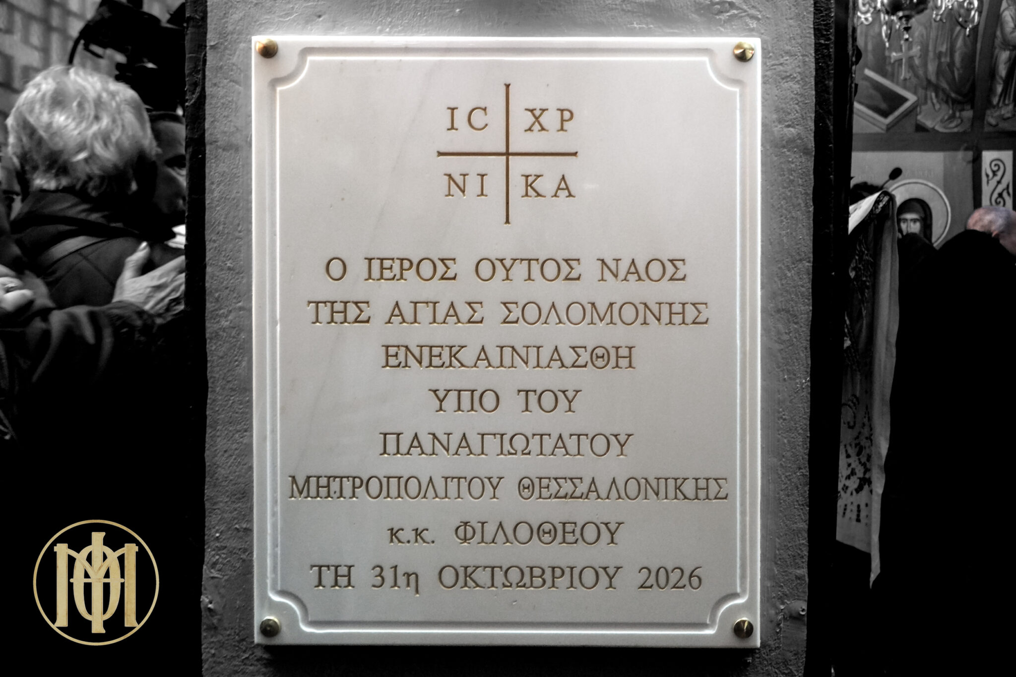 Μετά από 130 χρόνια εγκαινιάστηκε παρεκκλήσιο στην Αγία Τριάδα Θεσσαλονίκης - μια φωτογραφία 2